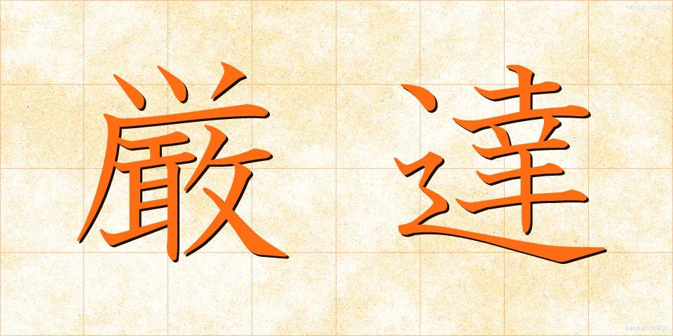 厳達 (げんたつ)