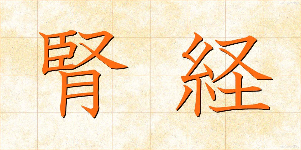 腎経 (じんけい)