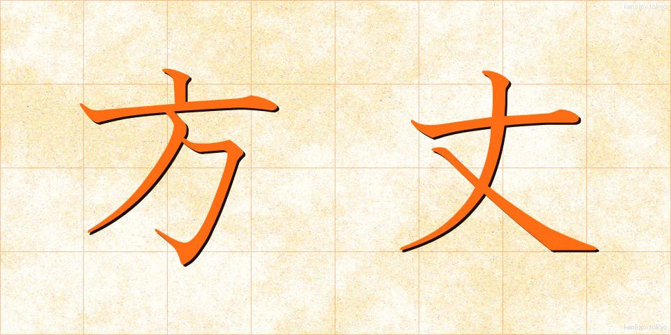 方丈 (ほうじょう)