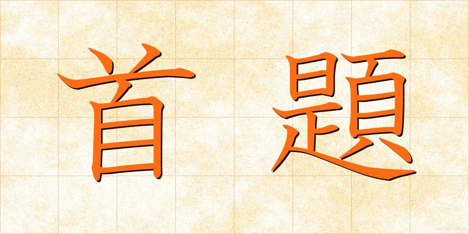 首題 (しゅだい)