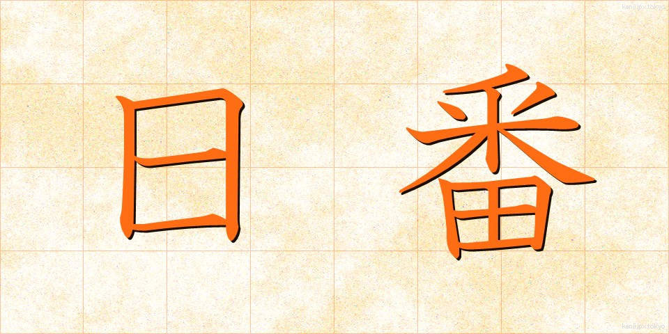 日番 (にちばん)