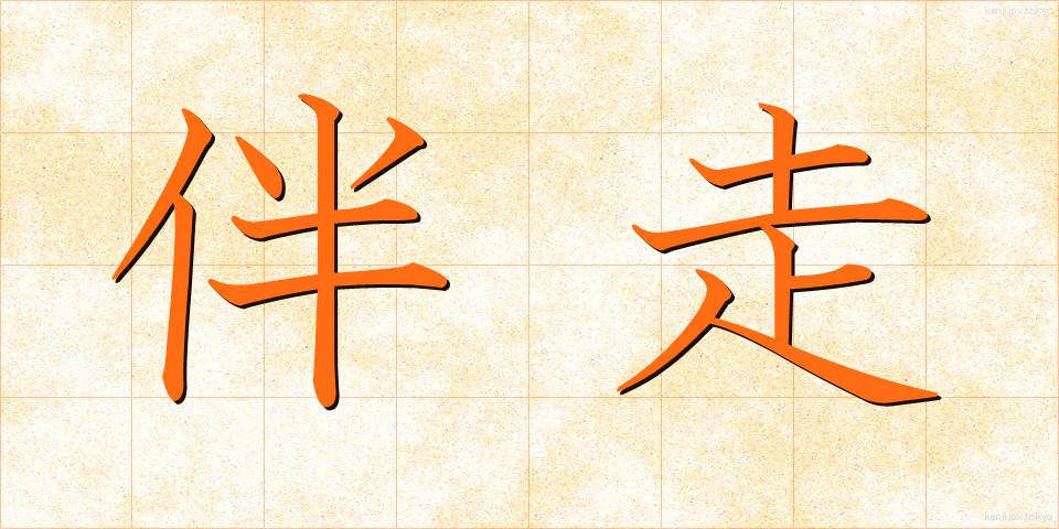 伴走 (ばんそう)