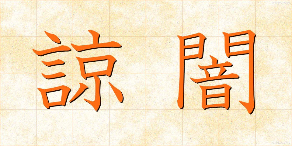 諒闇 (りょうあん)