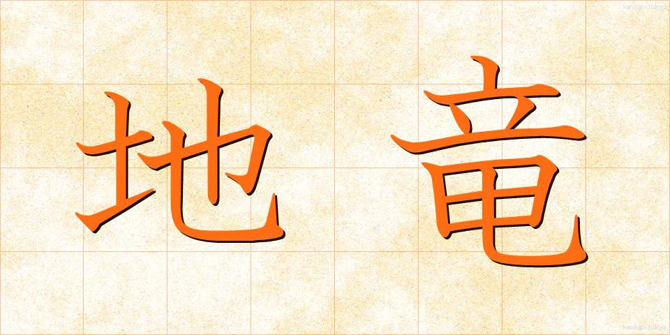 地竜 (ちりゅう)