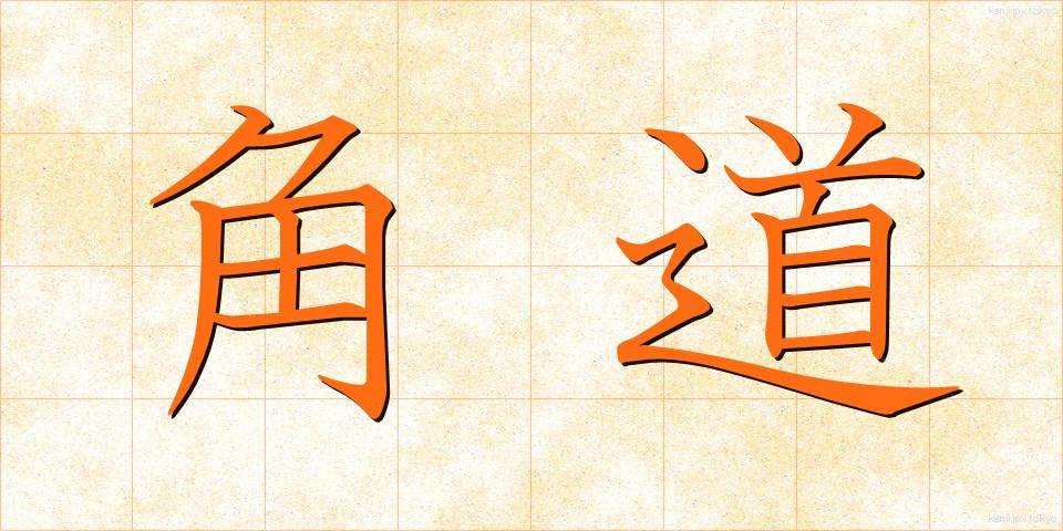 角道 (かくどう)