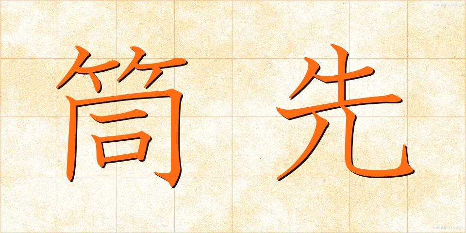 筒先 (つつさき)