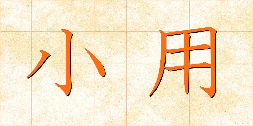 小用 (しょうよう)