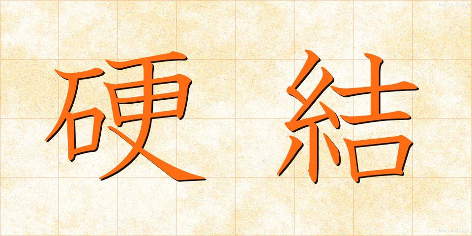 硬結 (こうけつ)