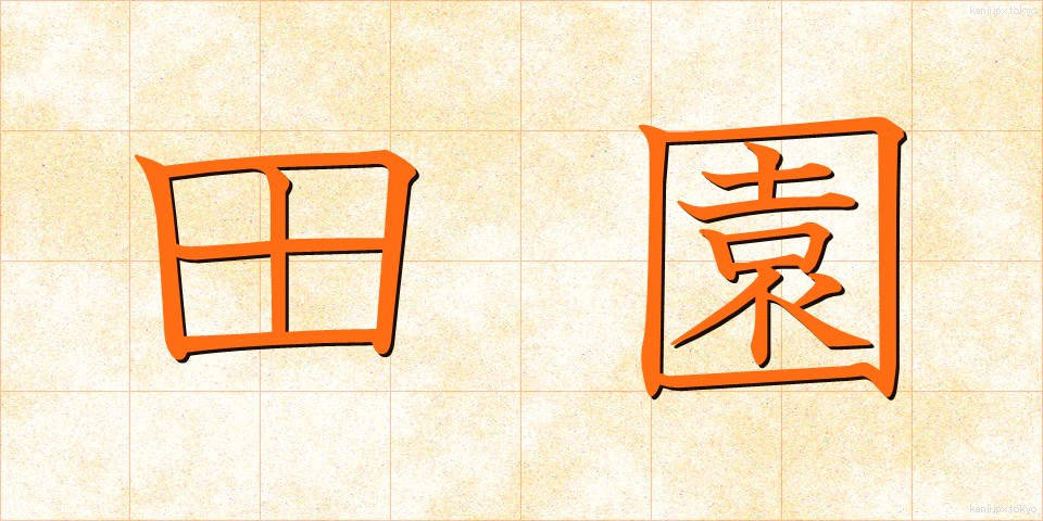 田園 (でんえん)