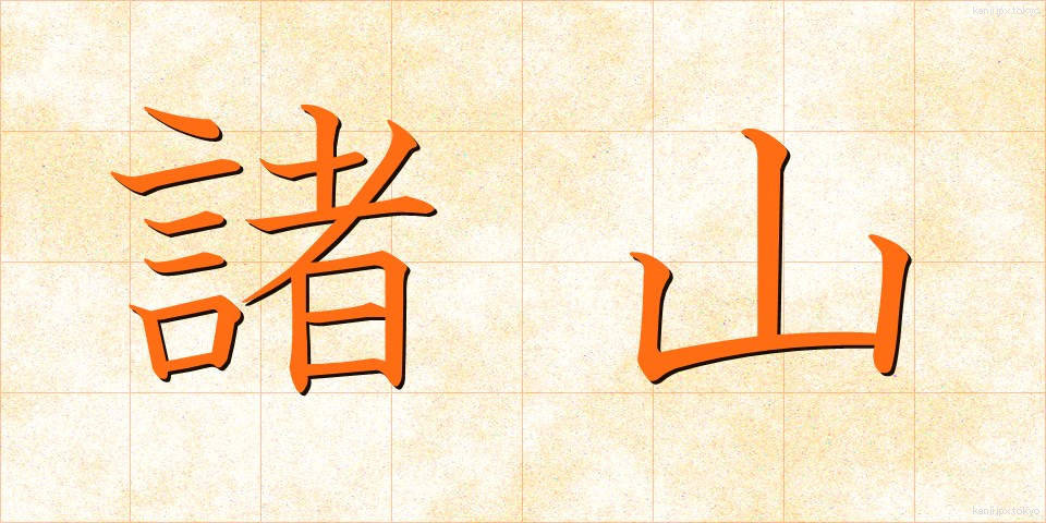 諸山 (しょざん)