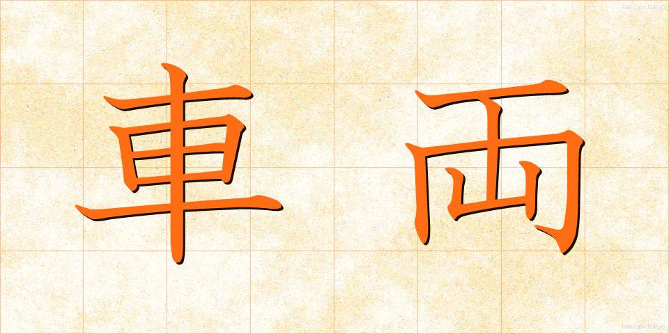 車両 (しゃりょう)