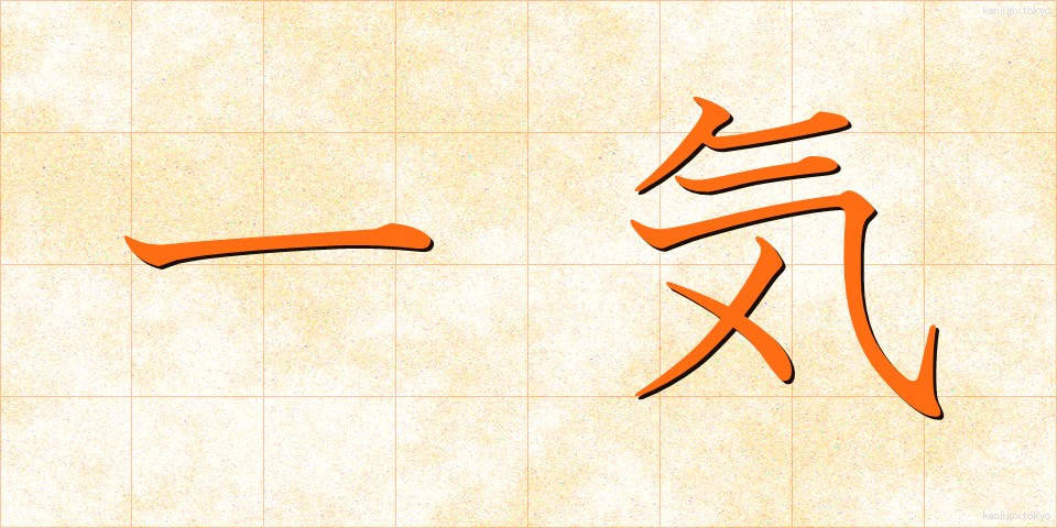 一気 (いっき)