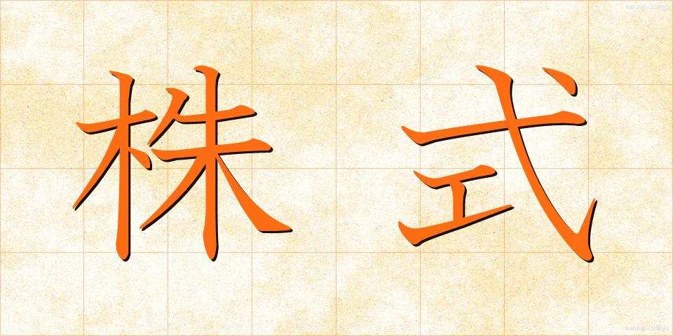 株式 (かぶしき)