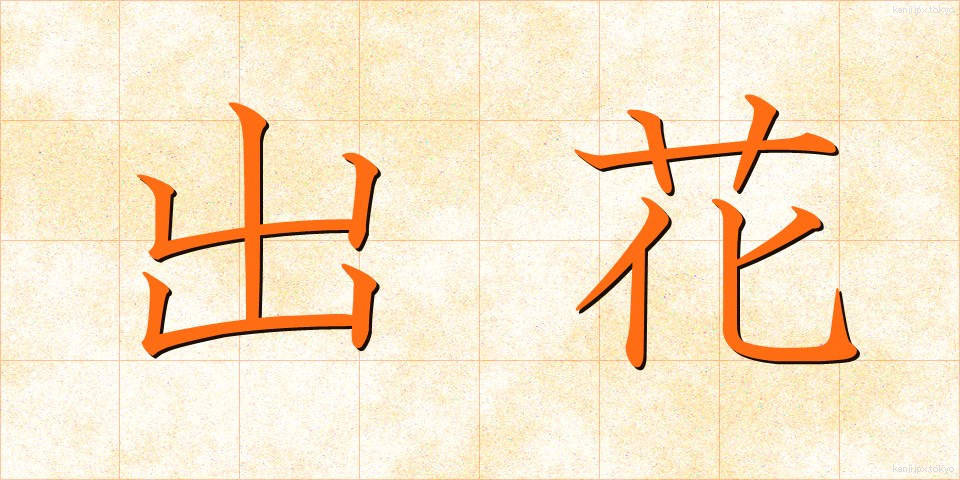 出花 (でばな)