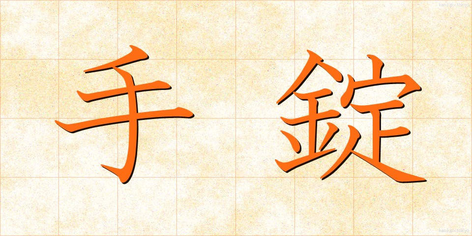 手錠 (てじょう)