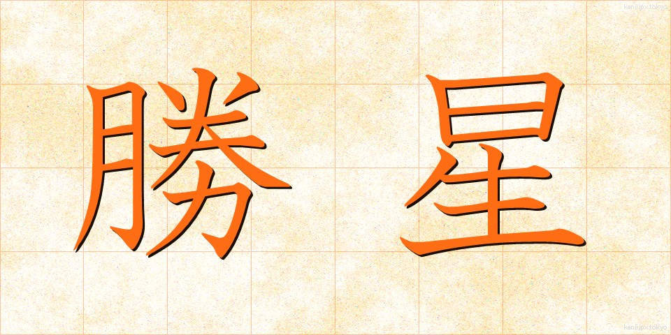 勝星 (しょうせい)