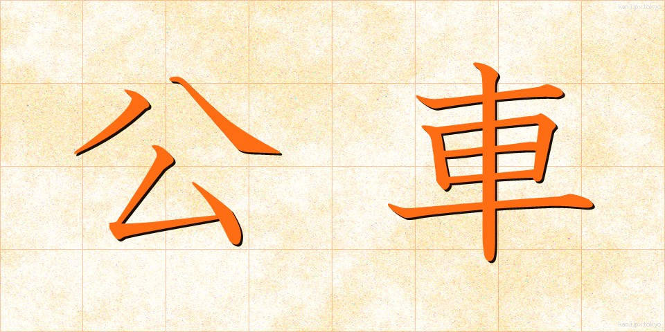 公車 (こうしゃ)