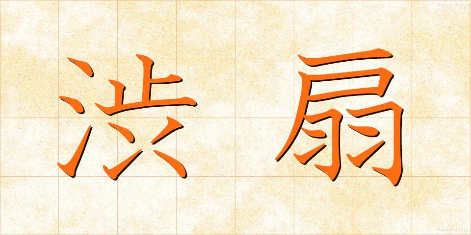 渋扇 (しぶおうぎ)