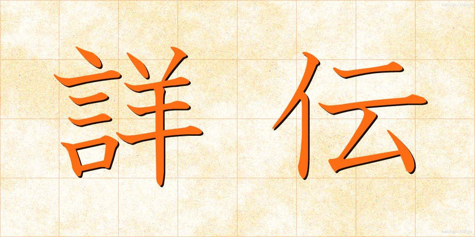 詳伝 (しょうでん)