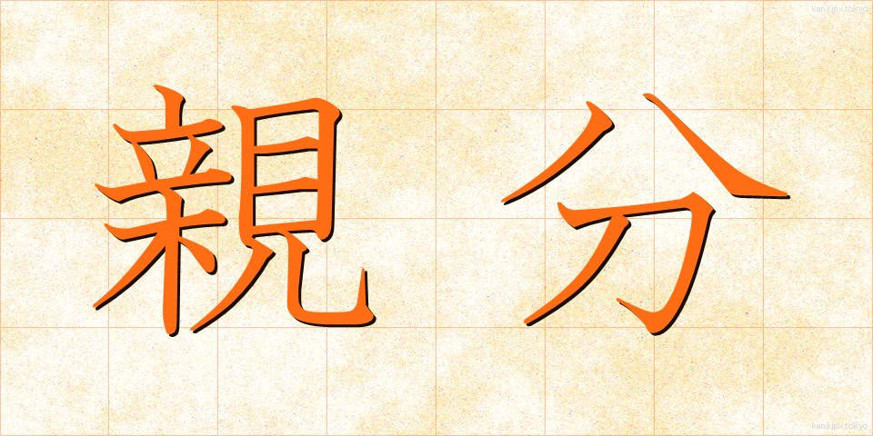 親分 (おやぶん)