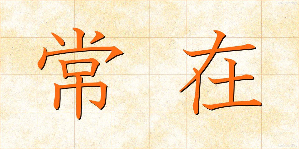 常在 (じょうざい)