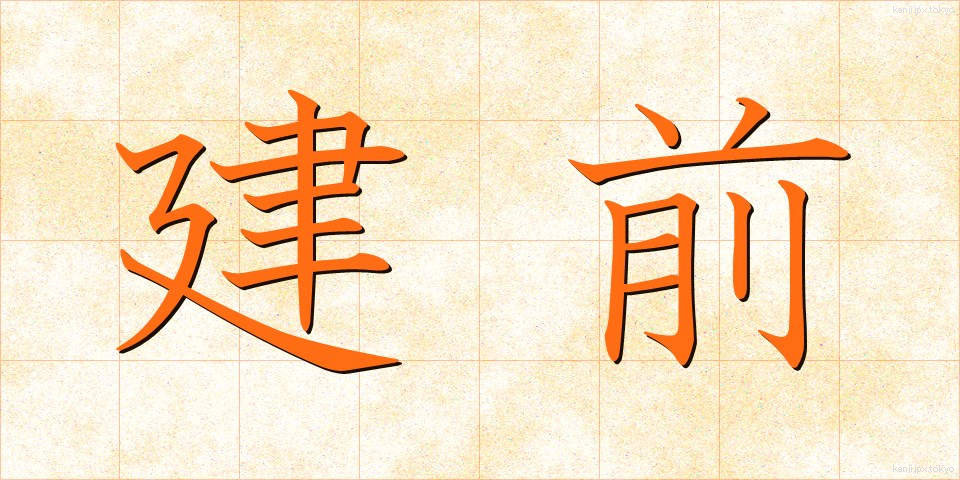 建前 (たてまえ)