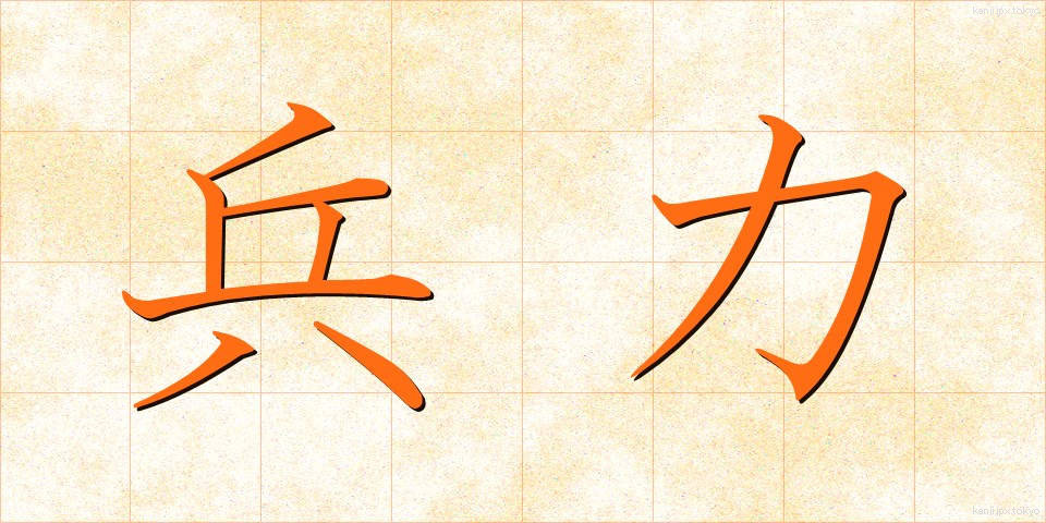 兵力 (へいりょく)