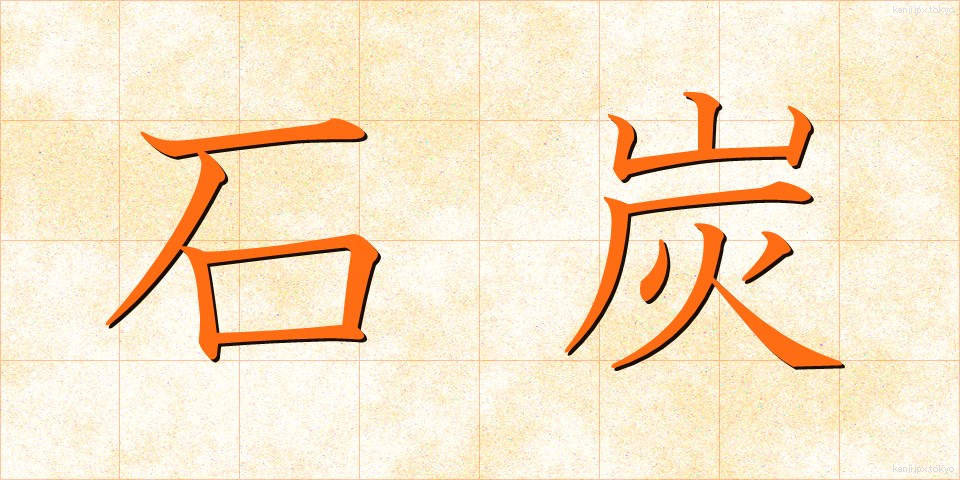 石炭 (せきたん)