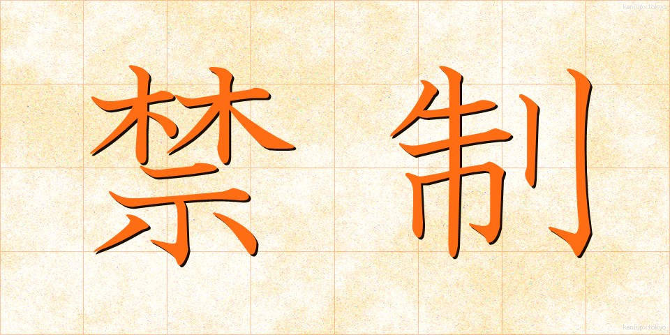 禁制 (きんせい)