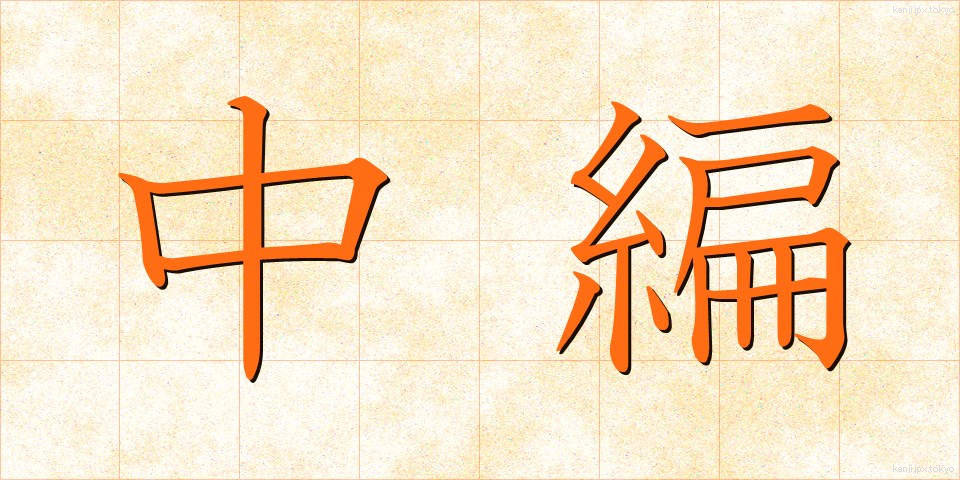 中編 (ちゅうへん)