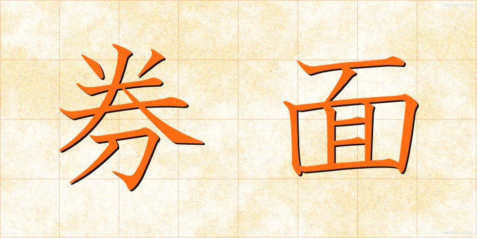 券面 (けんめん)