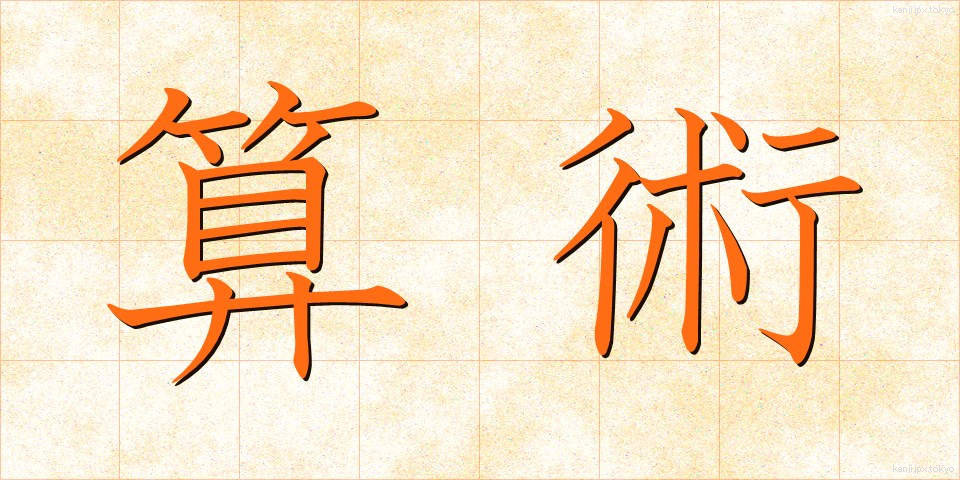 算術 (さんじゅつ)