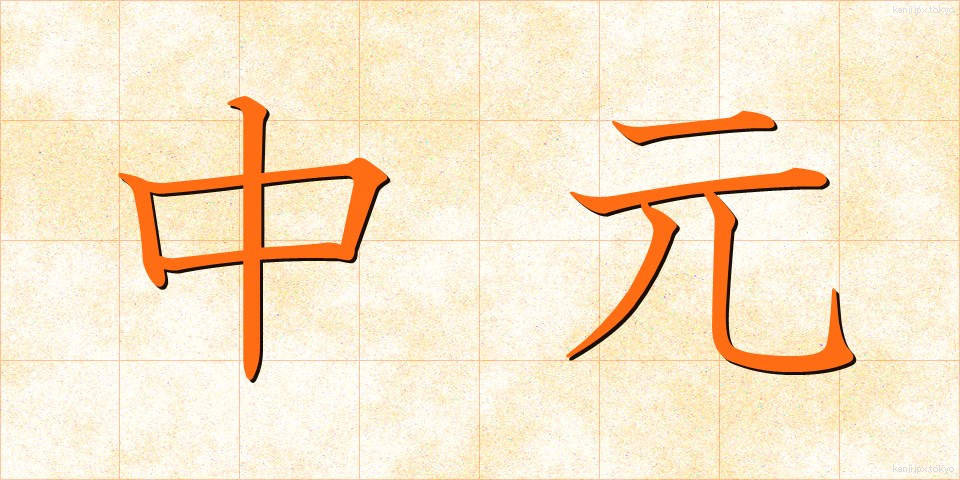 中元 (ちゅうげん)