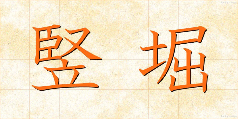 竪堀 (たてぼり)