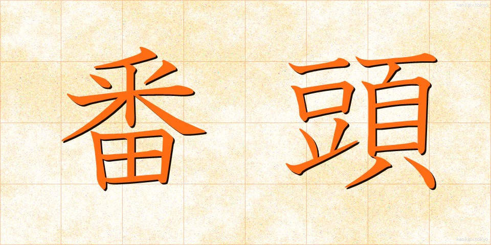 番頭 (ばんとう)