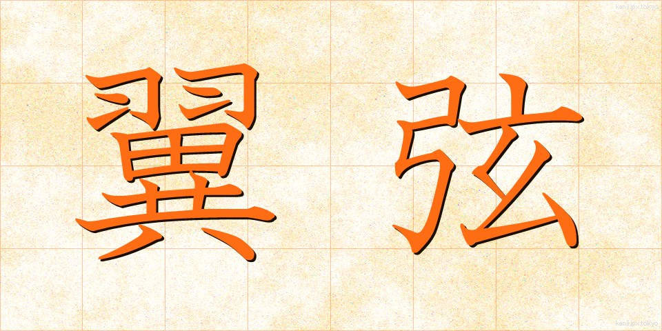 翼弦 (よくげん)