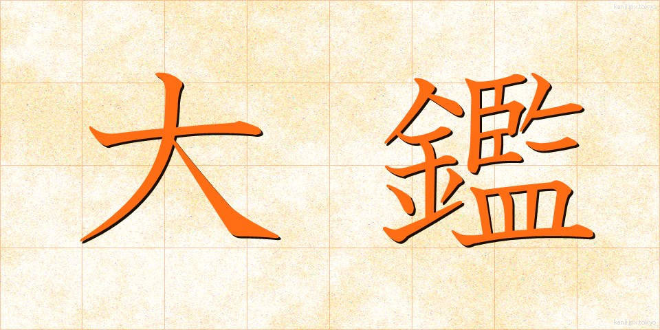 大鑑 (たいかん)