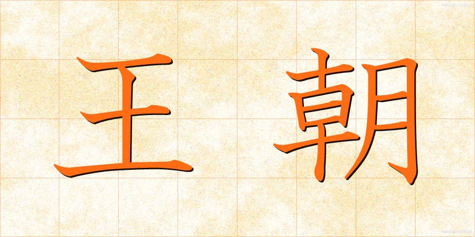 王朝 (おうちょう)