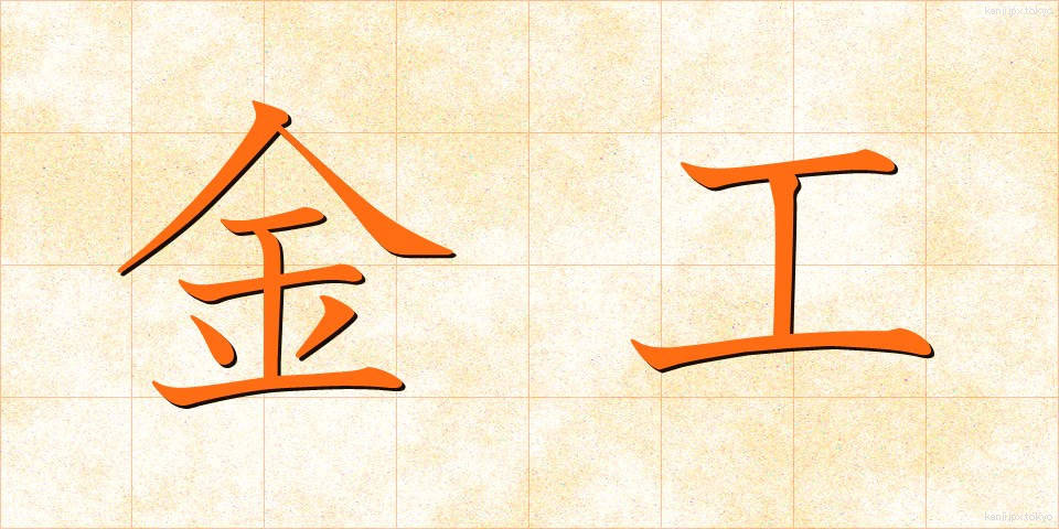 金工 (きんこう)