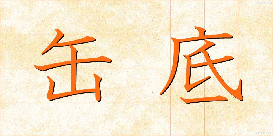 缶底 (かんてい)