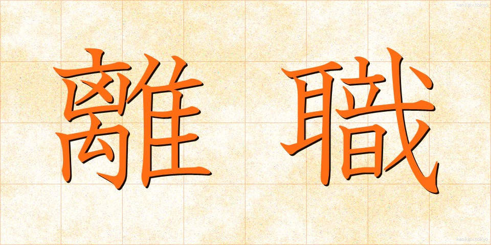 離職 (りしょく)