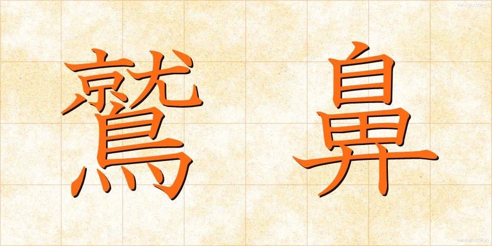 鷲鼻 (わしばな)