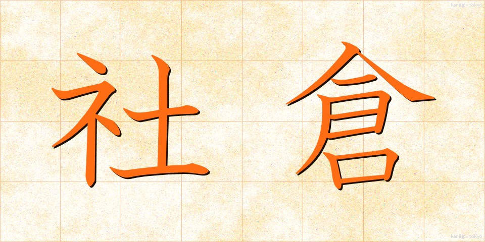 社倉 (しゃそう)