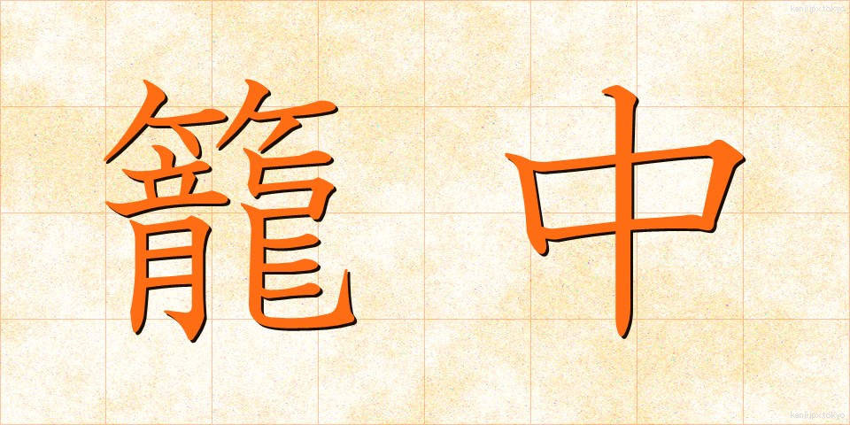 籠中 (かごなか)