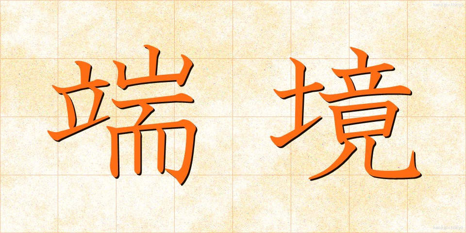 端境 (はんきょう)