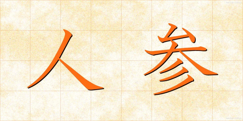 人参 (にんじん)