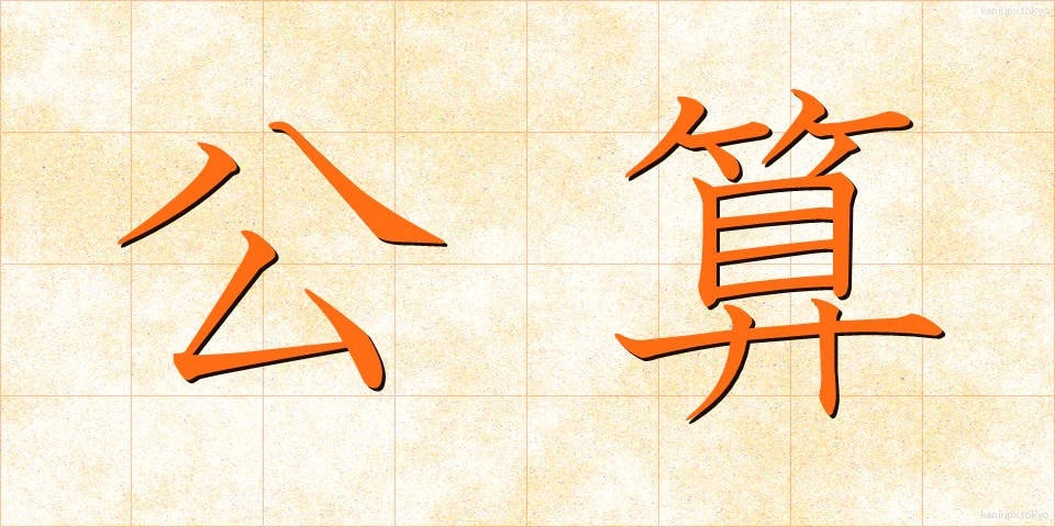 公算 (こうさん)