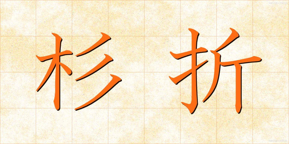 杉折 (すぎおり)