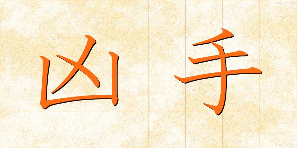 凶手 (きょうしゅ)