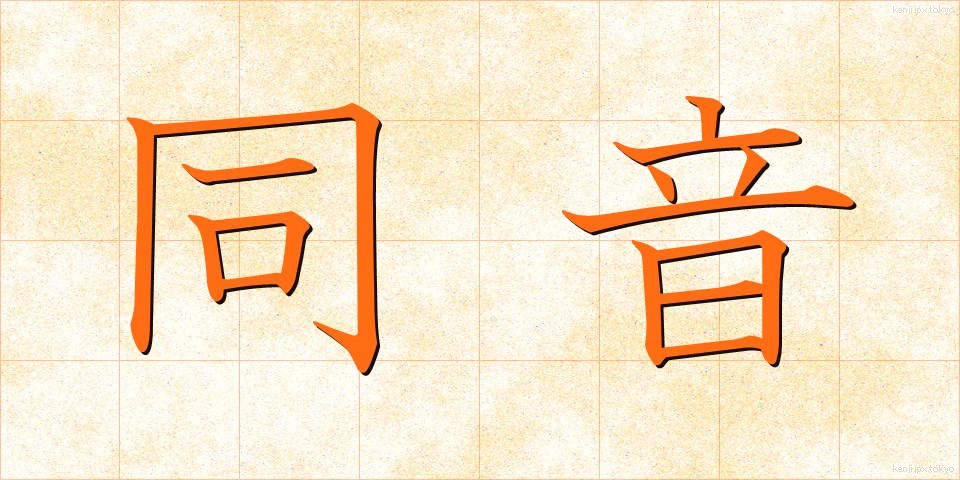 同音 (どうおん)
